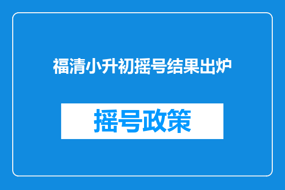 福清小升初摇号结果出炉