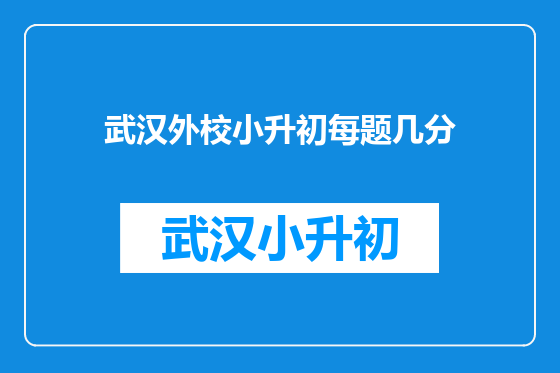武汉外校小升初每题几分