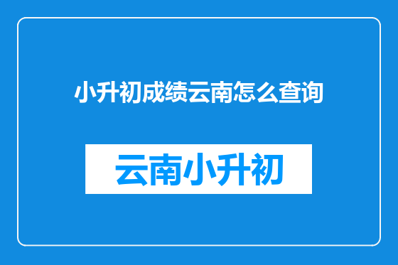 小升初成绩云南怎么查询