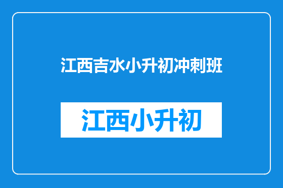 江西吉水小升初冲刺班