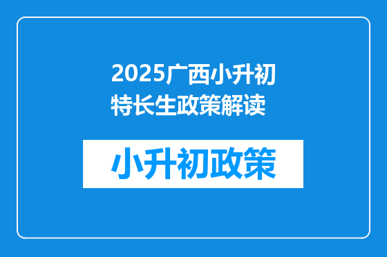 2025广西小升初特长生政策解读