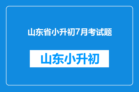 山东省小升初7月考试题