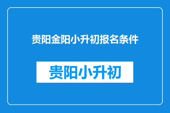 贵阳金阳小升初报名条件