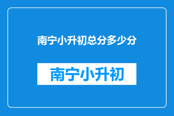南宁小升初总分多少分