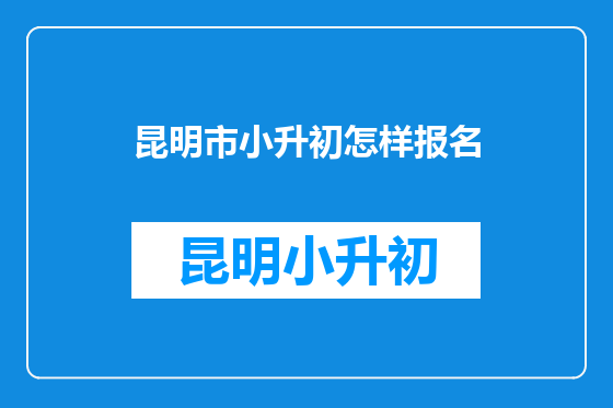 昆明市小升初怎样报名