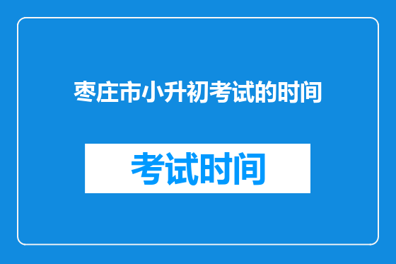 枣庄市小升初考试的时间