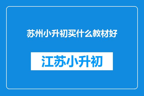 苏州小升初买什么教材好