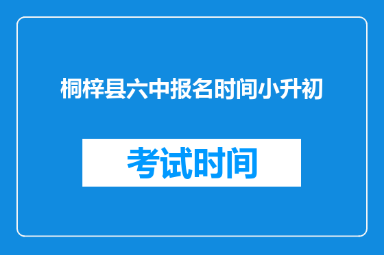 桐梓县六中报名时间小升初