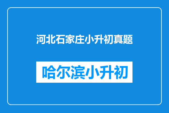 河北石家庄小升初真题