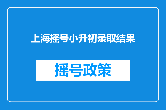 上海摇号小升初录取结果