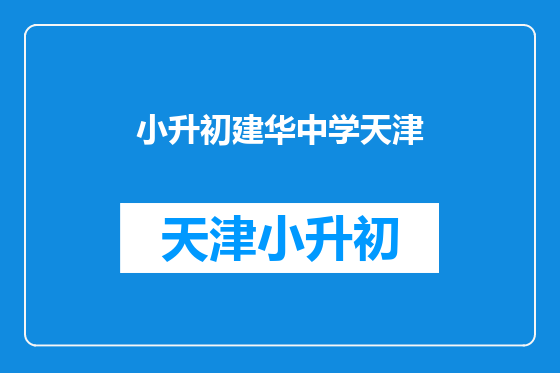 小升初建华中学天津