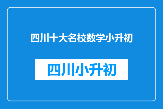 四川十大名校数学小升初