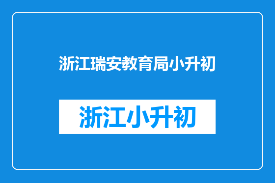 浙江瑞安教育局小升初
