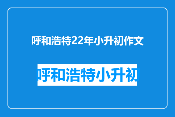 呼和浩特22年小升初作文