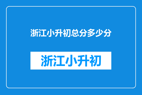 浙江小升初总分多少分