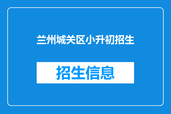 兰州城关区小升初招生