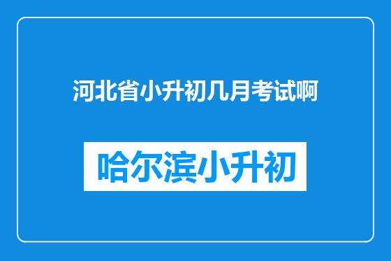河北省小升初几月考试啊
