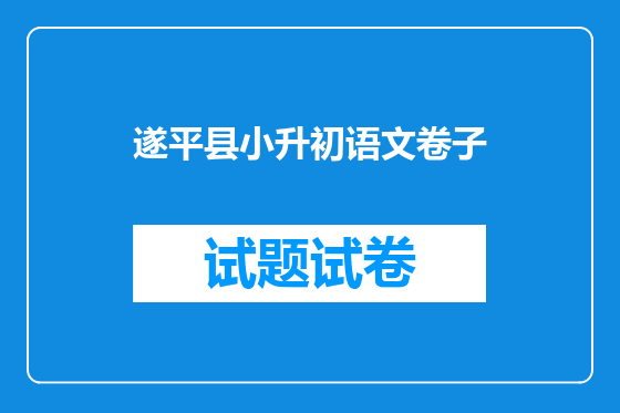 遂平县小升初语文卷子