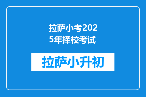 拉萨小考2025年择校考试