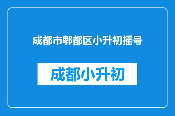 成都市郫都区小升初摇号