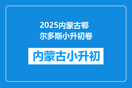 2025内蒙古鄂尔多斯小升初卷
