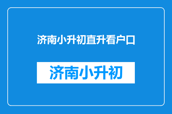 济南小升初直升看户口