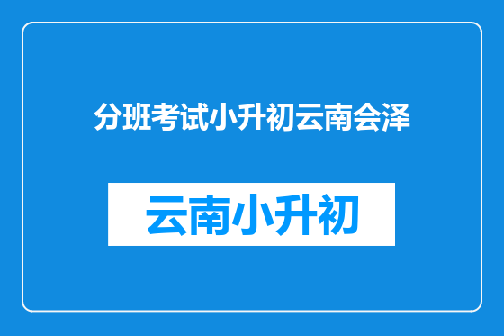分班考试小升初云南会泽