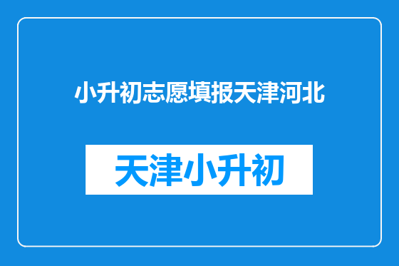 小升初志愿填报天津河北