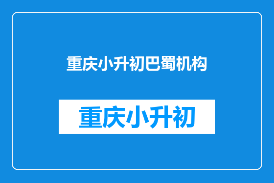 重庆小升初巴蜀机构