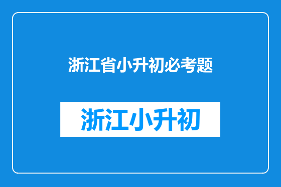 浙江省小升初必考题