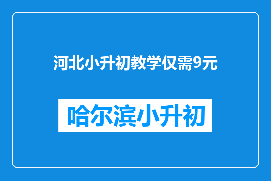 河北小升初教学仅需9元