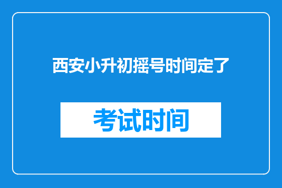 西安小升初摇号时间定了