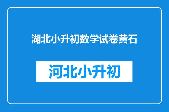 湖北小升初数学试卷黄石