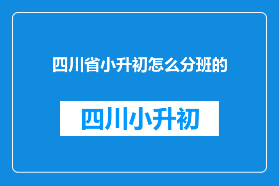四川省小升初怎么分班的