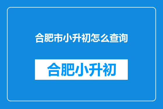 合肥市小升初怎么查询