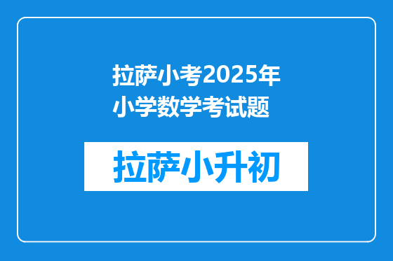 拉萨小考2025年小学数学考试题