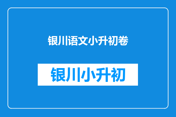 银川语文小升初卷