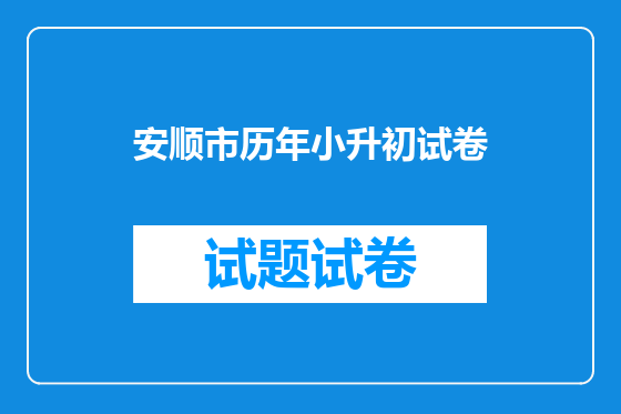 安顺市历年小升初试卷