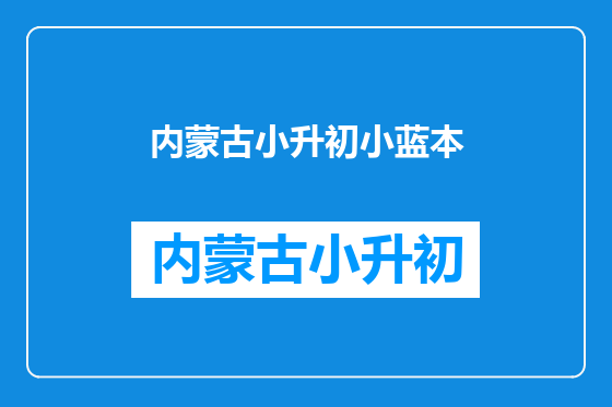 内蒙古小升初小蓝本