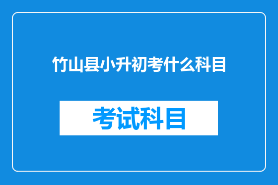 竹山县小升初考什么科目