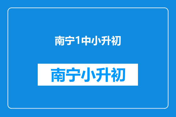 南宁1中小升初
