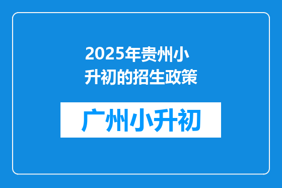 2025年贵州小升初的招生政策