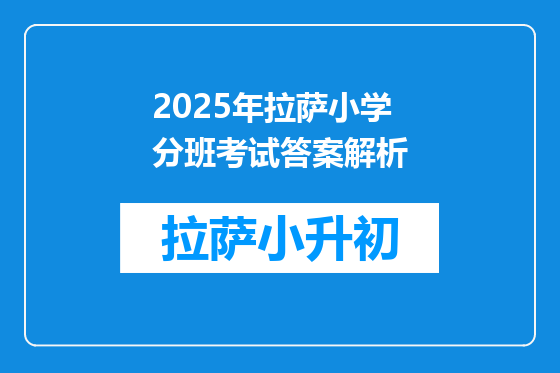 2025年拉萨小学分班考试答案解析