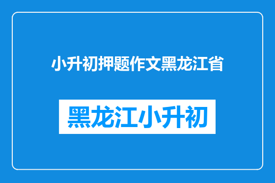 小升初押题作文黑龙江省