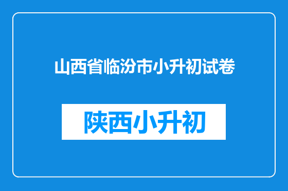 山西省临汾市小升初试卷