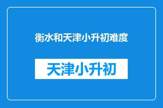 衡水和天津小升初难度