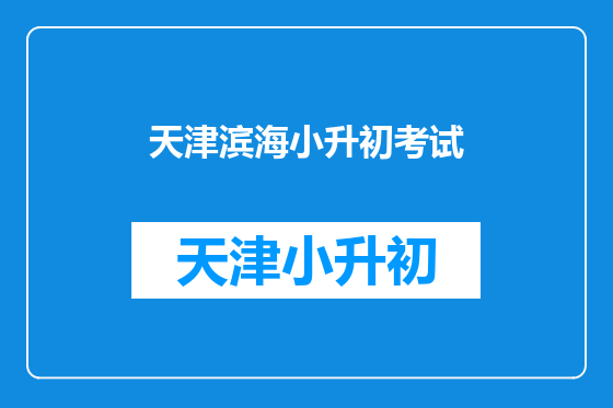 天津滨海小升初考试