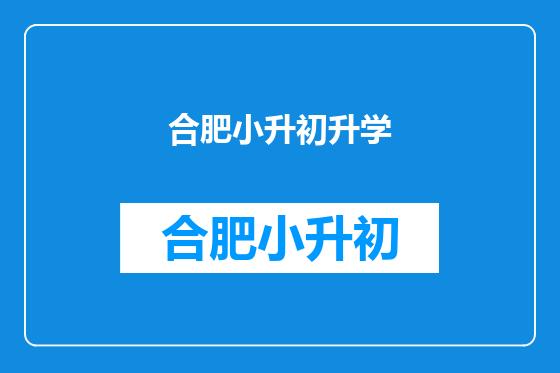 合肥小升初升学
