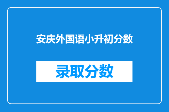 安庆外国语小升初分数