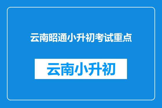 云南昭通小升初考试重点